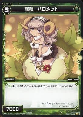 [R] WX01-049 羅植 バロメット