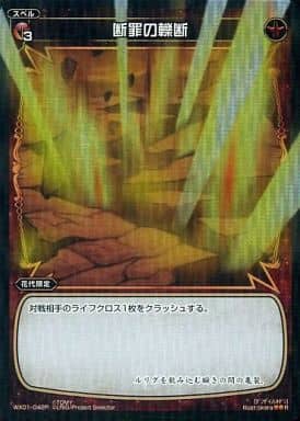 [P-R] WX01-042P 断罪の轢断