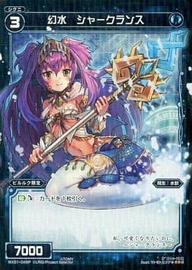 [P-R] WX01-045P 幻水 シャークランス