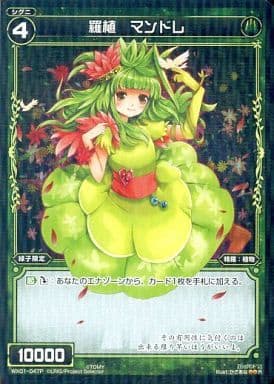 [P-R] WX01-047P 羅植 マンドレ