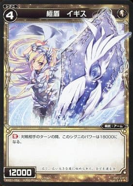 [C] WX01-054 極盾 イギス