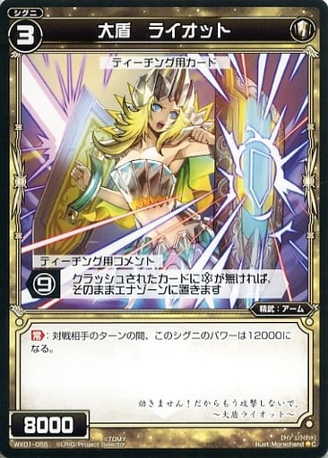[C] WX01-055 大盾 ライオット