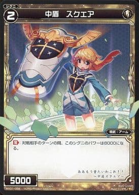 [C] WX01-056 中盾 スクエア