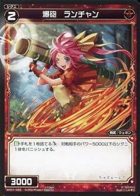 [C] WX01-069 爆砲 ランチャン