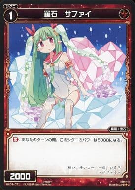 [C] WX01-071 羅石 サファイ