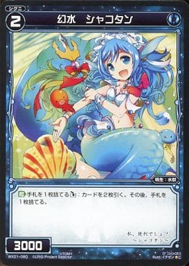 [C] WX01-080 幻水 シャコタン