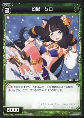 [C] WX01-089 幻獣 クロ
