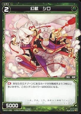 [C] WX01-092 幻獣 シロ