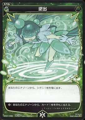 [C] WX01-099 逆出