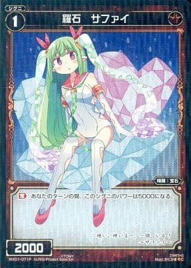 [P-C] WX01-071P 羅石 サファイ