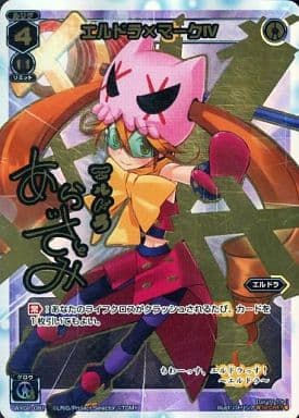 [SC] WX02-081 エルドラ×マークIV(サイン入り)
