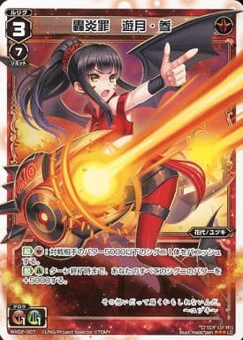 [LC] WX02-007 轟炎罪 遊月・参