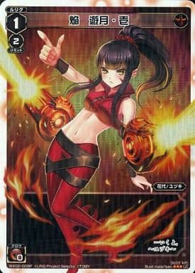 [P-LC] WX02-009P 焔 遊月・壱