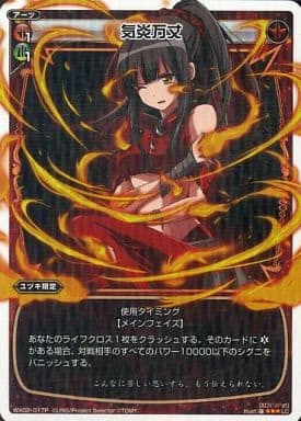 [P-LC] WX02-017P 気炎万丈