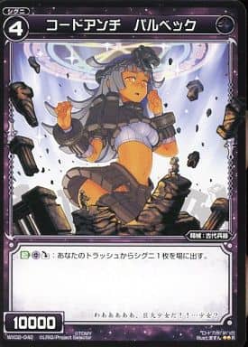 [R] WX02-042 コードアンチ パルベック