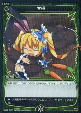 [P-R] WX02-041P 大損