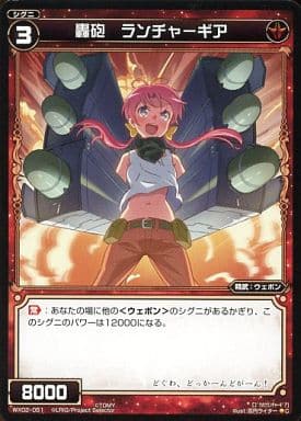 [C] WX02-051 轟砲 ランチャーギア