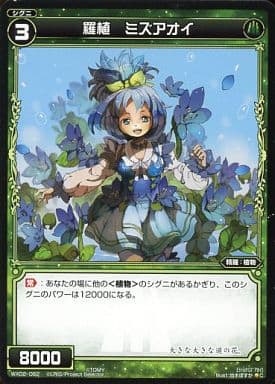[C] WX02-062 羅植 ミズアオイ