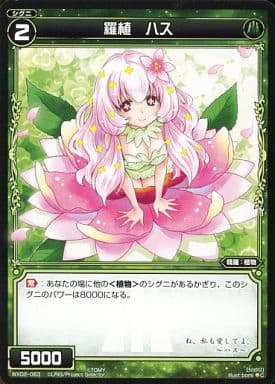 [C] WX02-063 羅植 ハス