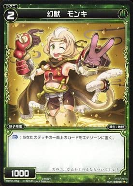 [C] WX02-064 幻獣 モンキ