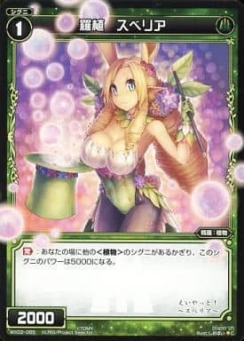 [C] WX02-065 羅植 スベリア