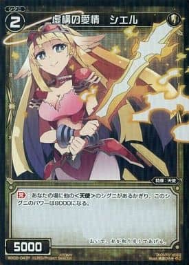 [P-C] WX02-047P 虚構の愛情 シエル