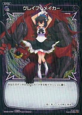 [P-C] WX02-075P グレイブ・ メイカー