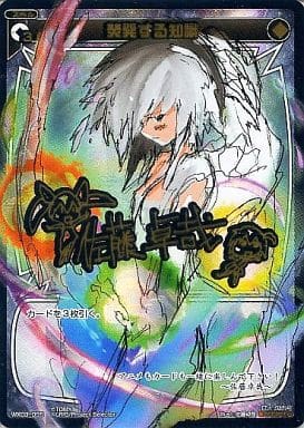 [SC] WX03-055 焚発する知識(サイン入り)