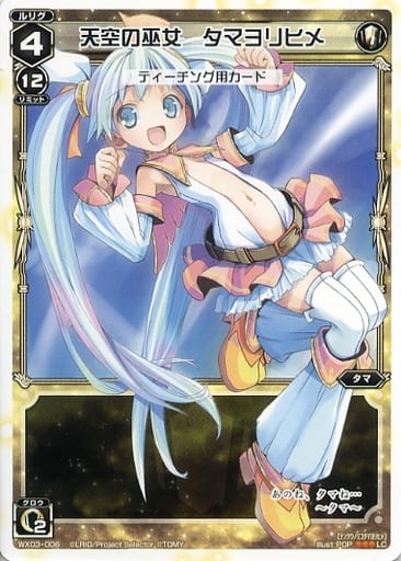 [LC] WX03-006 天空の巫女 タマヨリヒメ