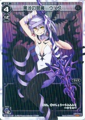 [P-LC] WX03-010P 黒沙の閻魔 ウリス