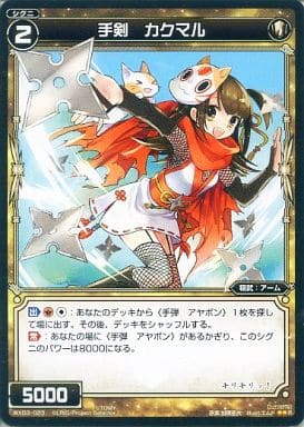 [R] WX03-023 手剣 カクマル