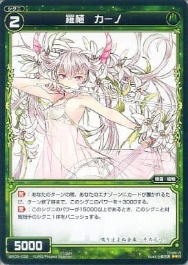 [R] WX03-032 羅植 カーノ