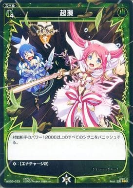[R] WX03-033 超損