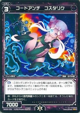 [R] WX03-034 コードアンチ コスタリク