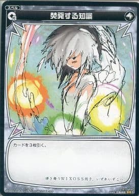 [R] WX03-036 焚発する知識