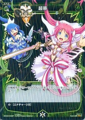 [P-R] WX03-033P 超損