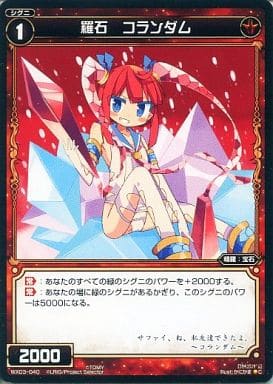 [C] WX03-040 羅石 コランダム