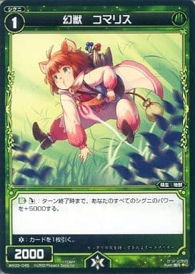 [C] WX03-045 幻獣 コマリス