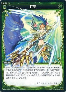 [C] WX03-046 打突