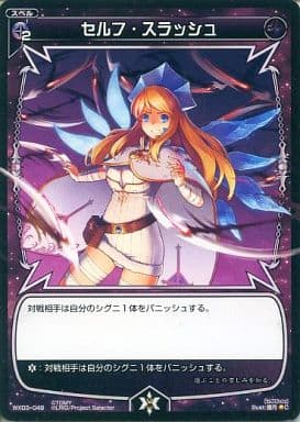 [C] WX03-049 セルフ・スラッシュ