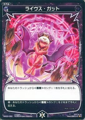 [C] WX03-050 ライヴス・ガット