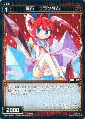 [P-C] WX03-040P 羅石 コランダム