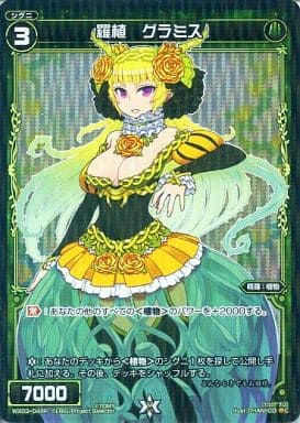 [P-C] WX03-044P 羅植 グラミス