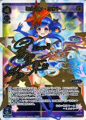 [SC] WX04-106 ミルルン・ヨクト(サイン入り)