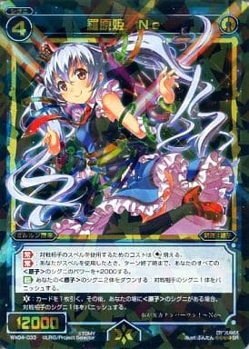 [SR] WX04-033 羅原姫 Ne