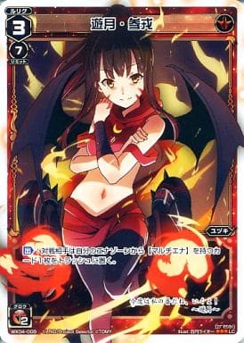 [LC] WX04-009 遊月・参戒