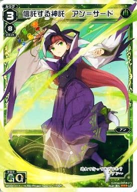 [LC] WX04-017 信託する神託 アン＝サード
