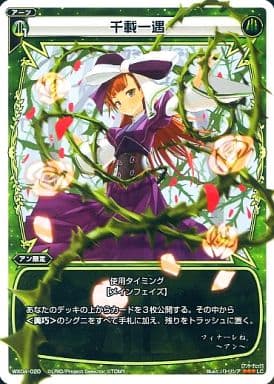[LC] WX04-020 千載一遇