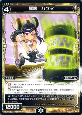 [R] WX04-040 極壊 ハンマ