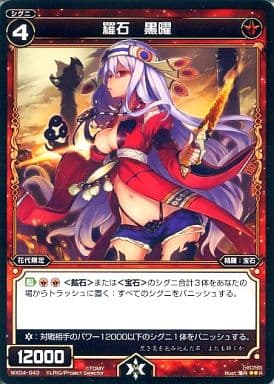 [R] WX04-043 羅石 黒曜